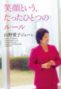 幻冬舎単行本<br> 笑顔という、たったひとつのルール