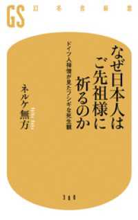 なぜ日本人はご先祖様に祈るのか　ドイツ人禅僧が見たフシギな死生観 幻冬舎新書