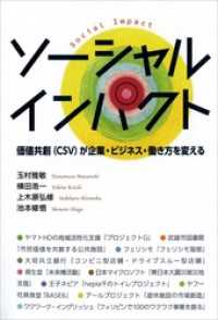 ソーシャルインパクト　価値共創（CSV）が企業・ビジネス・働き方を変える