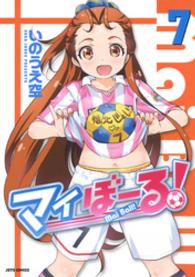 ヤングアニマルコミックス<br> マイぼーる！　7巻
