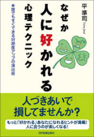 なぜか人に好かれる心理テクニック