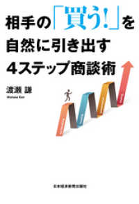 日本経済新聞出版<br> 相手の「買う！」を自然に引き出す4ステップ商談術