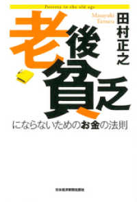 日本経済新聞出版<br> 老後貧乏にならないためのお金の法則