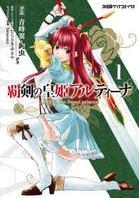 覇剣の皇姫アルティーナ（1） ファミ通クリアコミックス