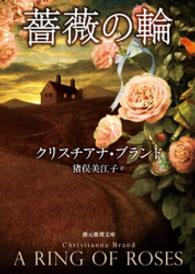 薔薇の輪 創元推理文庫