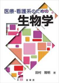 医療・看護系のための 生物学