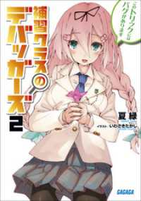 ガガガ文庫<br> 補習クラスのデバッガーズ2