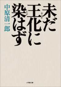 小学館文庫<br> 未だ王化に染はず