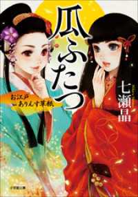 お江戸ありんす草紙　瓜ふたつ 小学館文庫