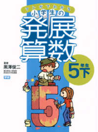 マンガでわかる小学生の発展算数（６）5年生・下