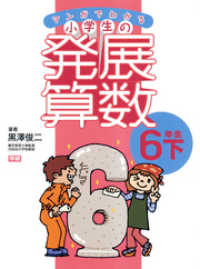 マンガでわかる小学生の発展算数（８）6年生・下