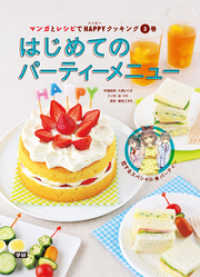 （３）はじめてのパーティーメニュー