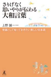 さりげなく思いやりが伝わる大和言葉 常識として知っておきたい美しい日本語 幻冬舎単行本