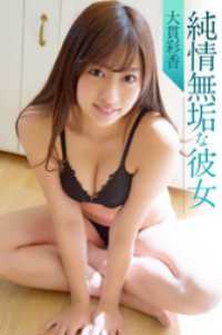純情無垢な彼女 大貫彩香
