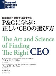 P&Gに学ぶ：正しいCEOの選び方 DIAMOND ハーバード・ビジネス・レビュー論文