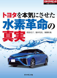 トヨタを本気にさせた　水素革命の真実 週刊ダイヤモンド 特集BOOKS