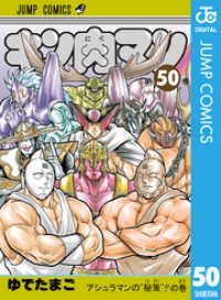 キン肉マン 50 ジャンプコミックスDIGITAL