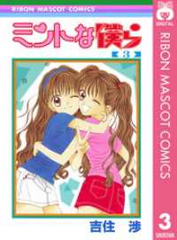 りぼんマスコットコミックスDIGITAL<br> ミントな僕ら 3