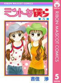 ミントな僕ら 5 りぼんマスコットコミックスDIGITAL