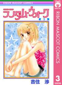りぼんマスコットコミックスDIGITAL<br> ランダム・ウォーク 3