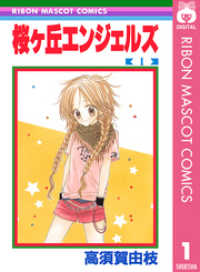りぼんマスコットコミックスDIGITAL<br> 桜ヶ丘エンジェルズ 1