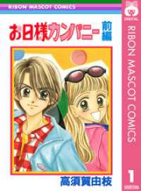 りぼんマスコットコミックスDIGITAL<br> お日様カンパニー 前編