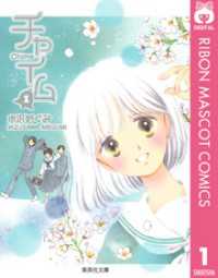りぼんマスコットコミックスDIGITAL<br> チャイム 1