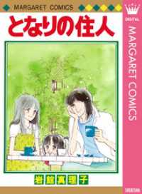 マーガレットコミックスDIGITAL<br> となりの住人 初期読み切り集 4