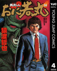 ヤングジャンプコミックスDIGITAL<br> 異形人おに若丸 4