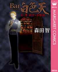 Bar白色天 女と男 欲望の百物語 マーガレットコミックスDIGITAL