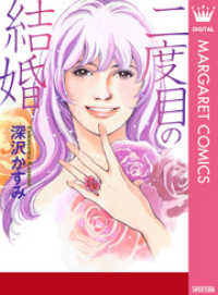 マーガレットコミックスDIGITAL<br> 二度目の結婚