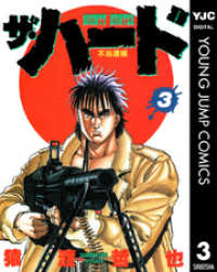 ヤングジャンプコミックスDIGITAL<br> ザ・ハード 3