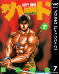 ザ・ハード 7 ヤングジャンプコミックスDIGITAL
