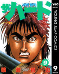 ヤングジャンプコミックスDIGITAL<br> ザ・ハード 9