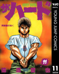 ヤングジャンプコミックスDIGITAL<br> ザ・ハード 11
