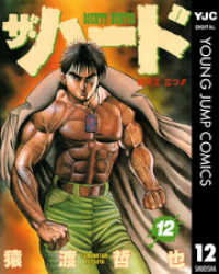 ヤングジャンプコミックスDIGITAL<br> ザ・ハード 12