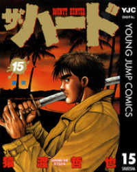 ヤングジャンプコミックスDIGITAL<br> ザ・ハード 15