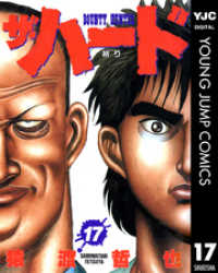 ザ・ハード 17 ヤングジャンプコミックスDIGITAL
