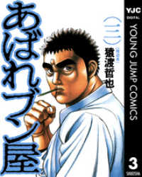ヤングジャンプコミックスDIGITAL<br> あばれブン屋 3