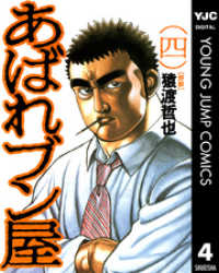 ヤングジャンプコミックスDIGITAL<br> あばれブン屋 4