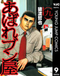 ヤングジャンプコミックスDIGITAL<br> あばれブン屋 9
