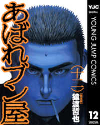 あばれブン屋 12 ヤングジャンプコミックスDIGITAL