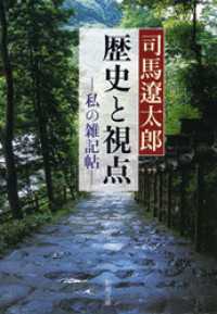 新潮文庫<br> 歴史と視点―私の雑記帖―