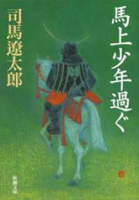 新潮文庫<br> 馬上少年過ぐ
