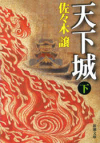 新潮文庫<br> 天下城（下）