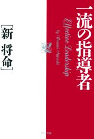 一流の指導者 PHP文庫