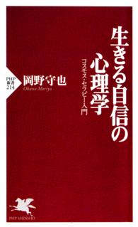 生きる自信の心理学 - コスモス・セラピー入門 PHP新書