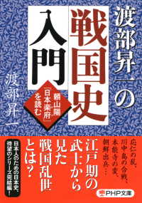 渡部昇一の戦国史入門 - 頼山陽「日本楽府」を読む