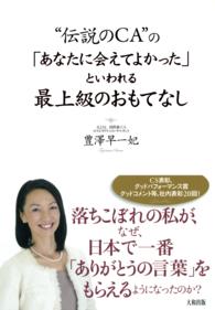 “伝説のＣＡ”の「あなたに会えてよかった」といわれる最上級のおもてなし