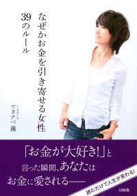 なぜかお金を引き寄せる女性３９のルール